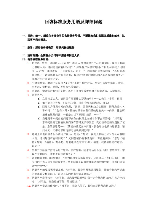 客户服务部回访服务用语及问题