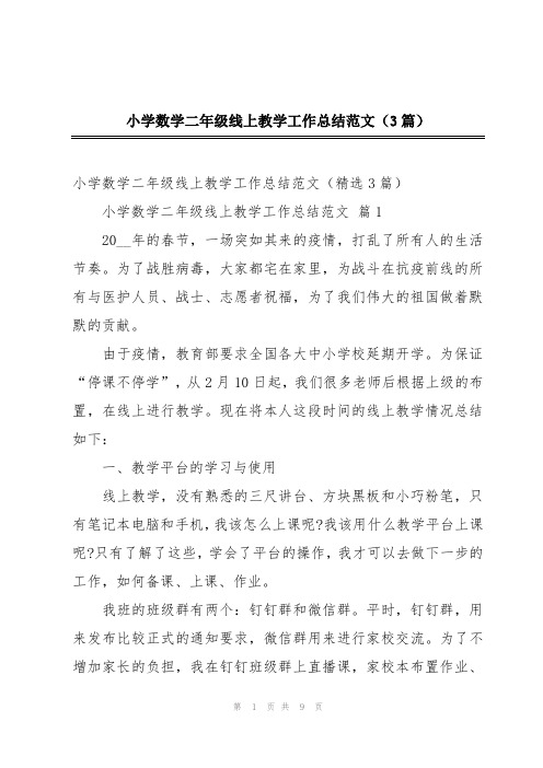 小学数学二年级线上教学工作总结范文(3篇)