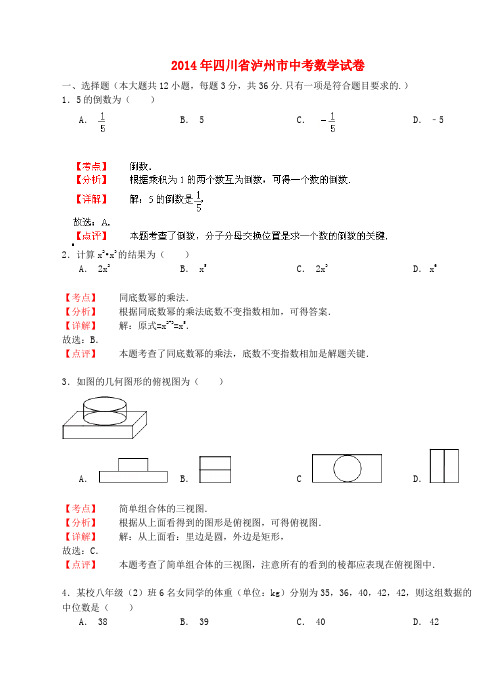 四川省泸州市中考数学真题试题解析版