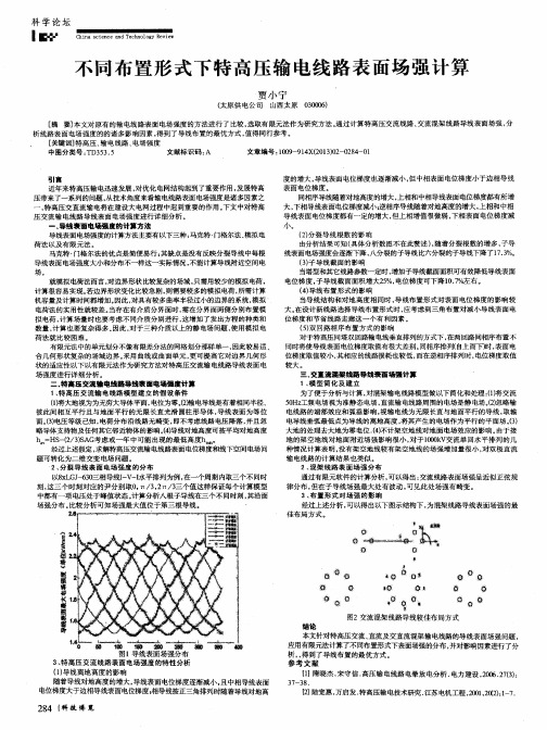 不同布置形式下特高压输电线路表面场强计算