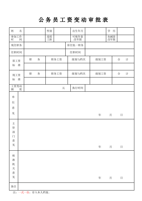 公务员工资变动审批表