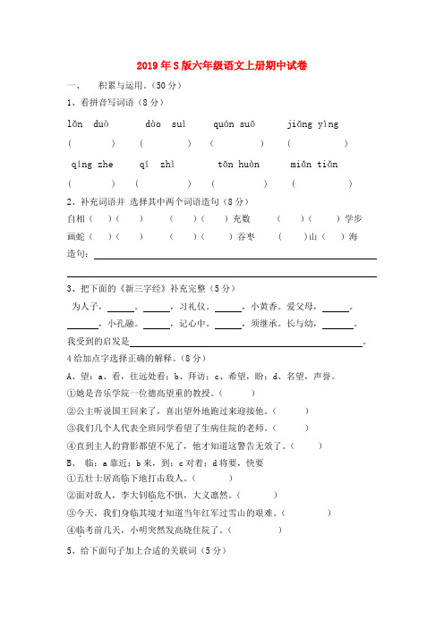 (小学教育)2019年S版六年级语文上册期中试卷