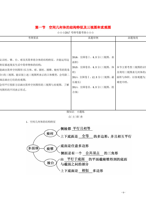 2018届高考数学大一轮复习第七章立体几何第一节空间几何体的结构特征及三视图和直观图教师用书理