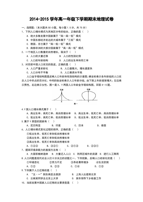 2014-2015学年高一年级下学期期末地理试卷