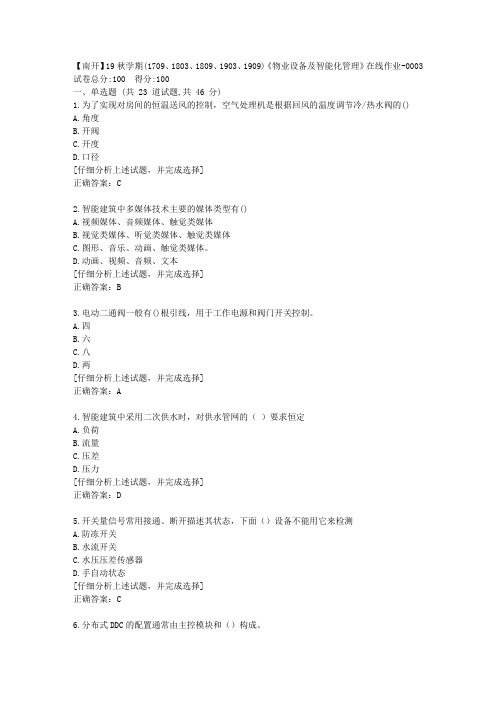 南开大学19秋学期《物业设备及智能化管理》在线作业答案3