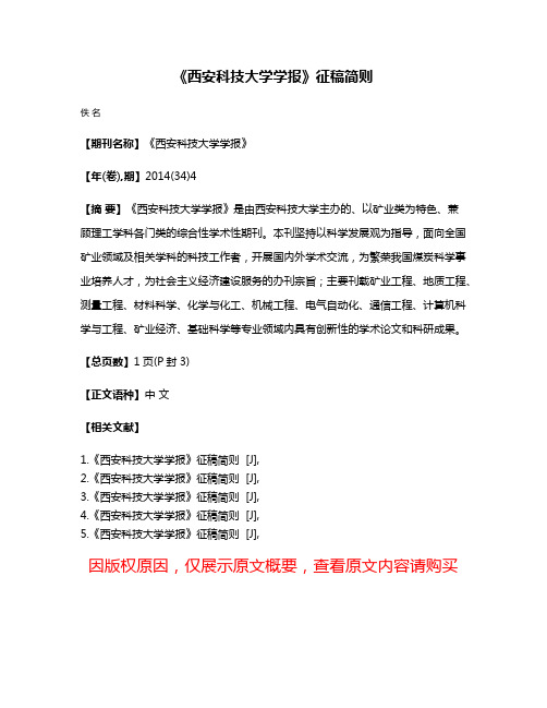 《西安科技大学学报》征稿简则