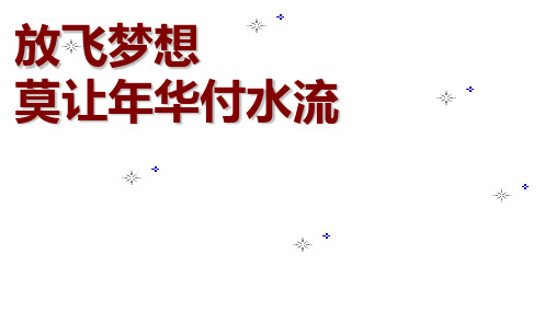 六年级上册班会课件-期末考试动员主题班会 通用版(共44张PPT)