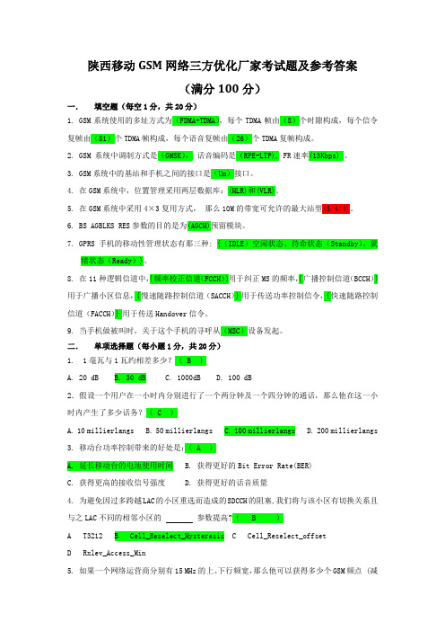 陕西移动GSM网络三方优化厂家考试题(含答案)范文