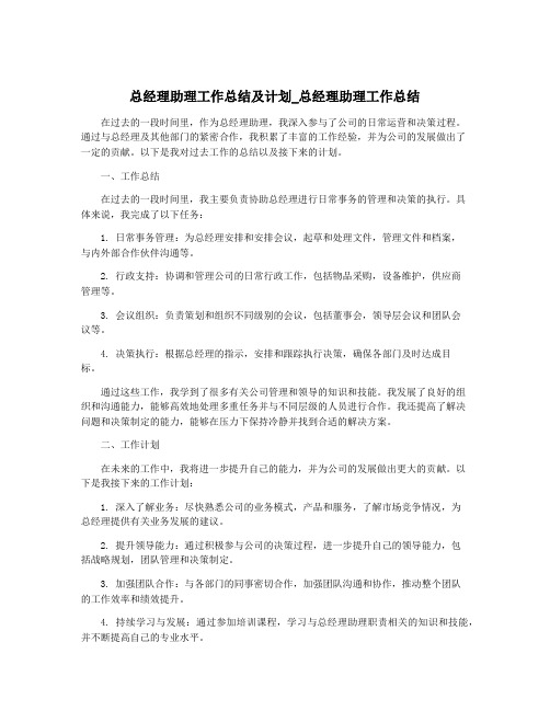 总经理助理工作总结及计划_总经理助理工作总结