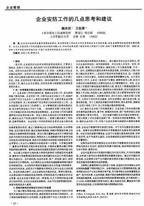 企业安防工作的几点思考和建议