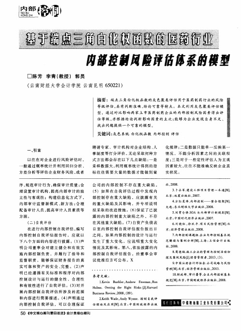 基于端点三角白化权函数的医药行业内部控制风险评估体系的模型