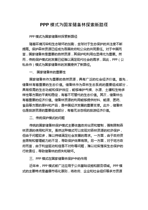 PPP模式为国家储备林探索新路径