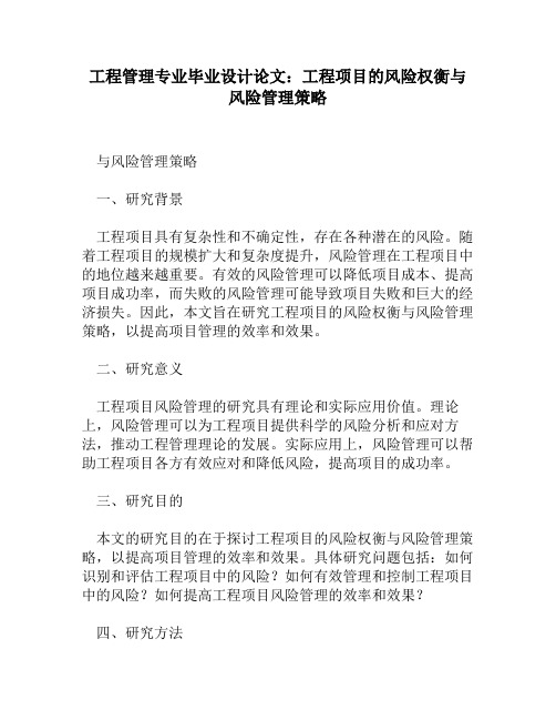 工程管理专业毕业设计论文：工程项目的风险权衡与风险管理策略