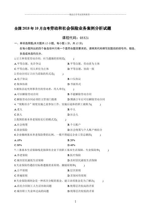 最新10月全国自考劳动和社会保险业务案例分析试题及答案解析