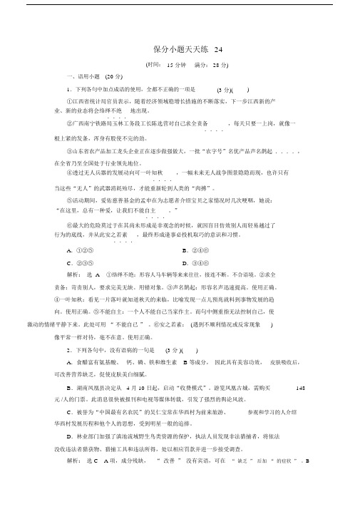 2018年高考语文通用版二轮专题复习保分小题天天练24.doc