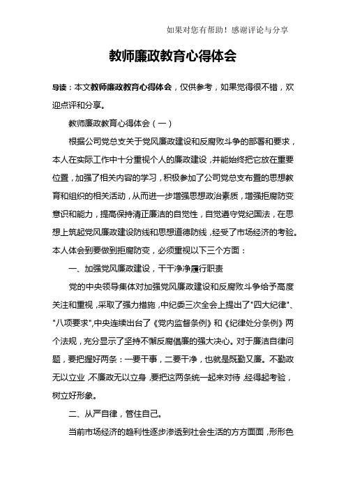 教师廉政教育心得体会