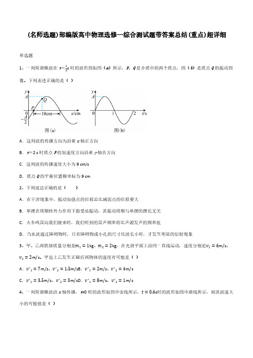 部编版高中物理选修一综合测试题带答案总结(重点)超详细