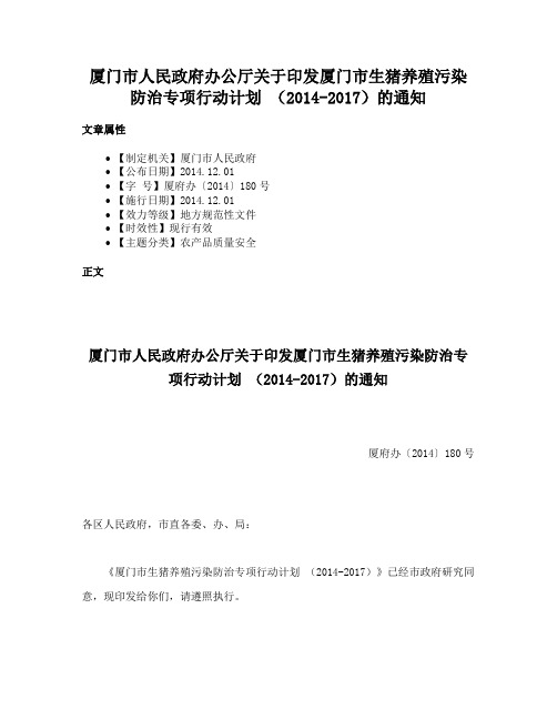 厦门市人民政府办公厅关于印发厦门市生猪养殖污染防治专项行动计划 （2014-2017）的通知