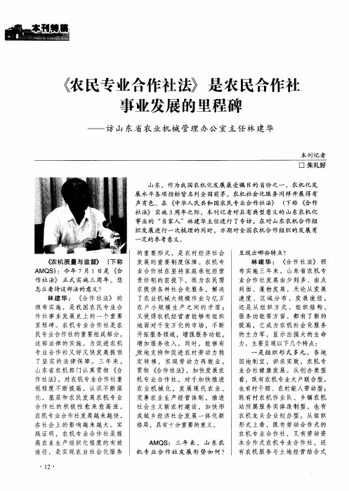 《农民专业合作社法》是农民合作社事业发展的里程碑——访山东省农业机械管理办公室主任林建华