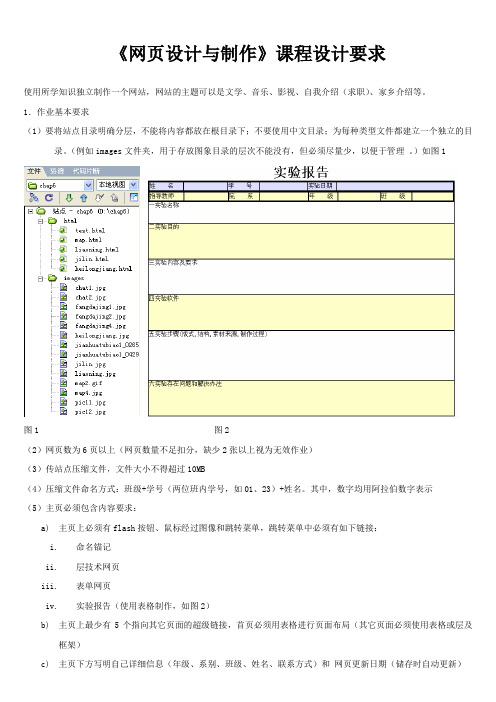 网页设计与制作课程设计要求(1)