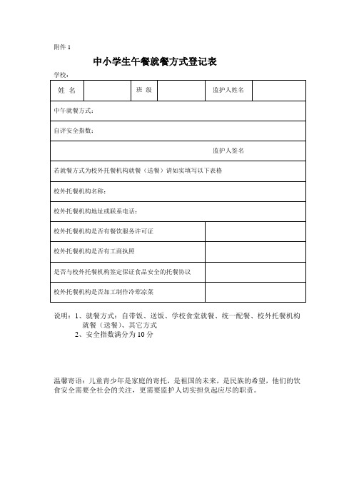 中小学生午餐就餐方式登记表