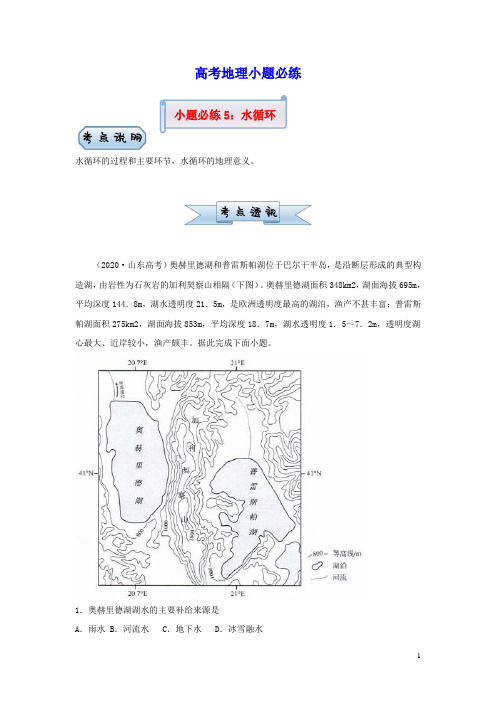 新高考2021届高考地理小题必练5水循环(含答案)