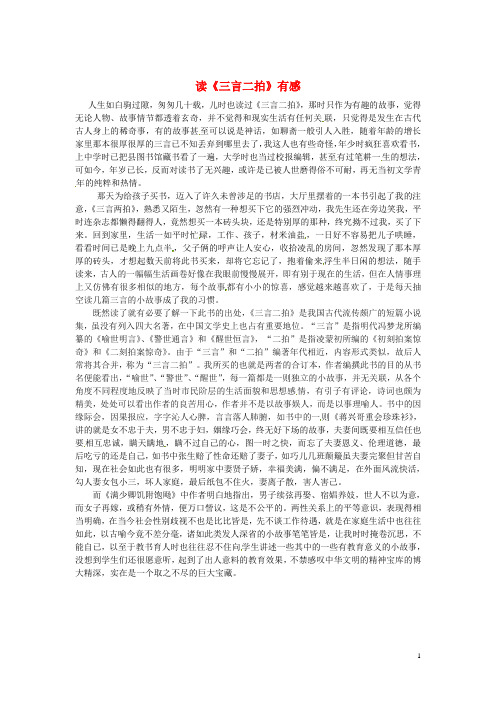 江苏省东海县培仁学校初中语文 读三言二拍有感