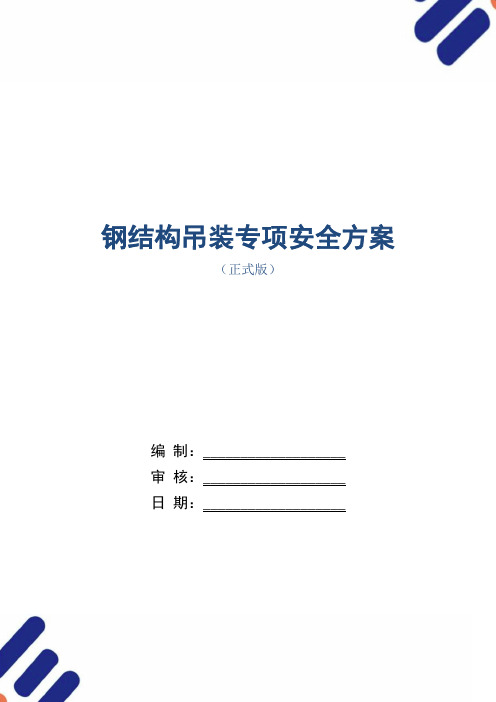 钢结构吊装专项安全方案范本