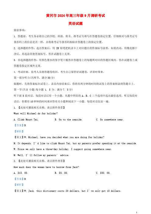 湖北省黄冈市2024_2025学年高三英语上学期9月调研考试试题含听力含解析