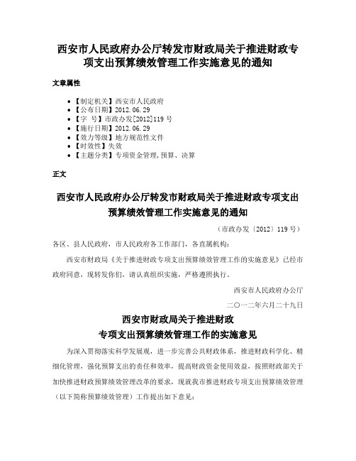 西安市人民政府办公厅转发市财政局关于推进财政专项支出预算绩效管理工作实施意见的通知