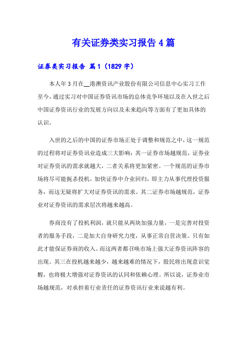 有关证券类实习报告4篇