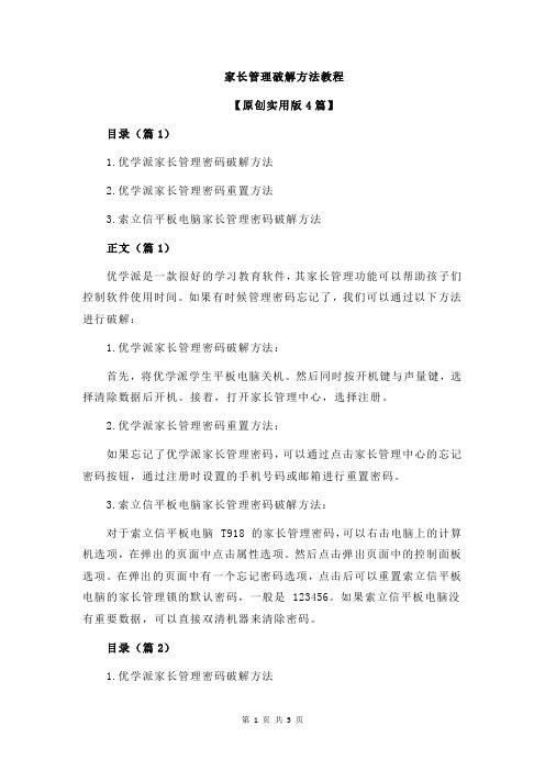 家长管理破解方法教程