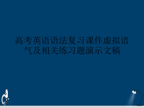高考英语语法复习课件虚拟语气及相关练习题演示文稿
