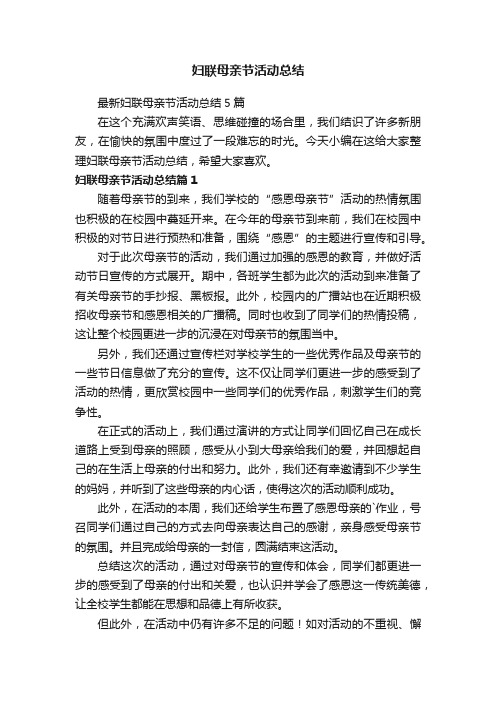 最新妇联母亲节活动总结5篇