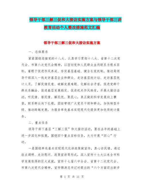 领导干部三解三促和大接访实施方案与领导干部三讲教育活动个人整改措施范文汇编