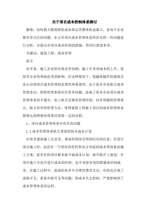 关于项目成本控制体系探讨
