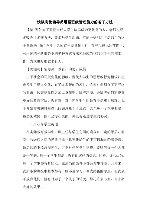 高校辅导员增强班级管理能力的若干方法