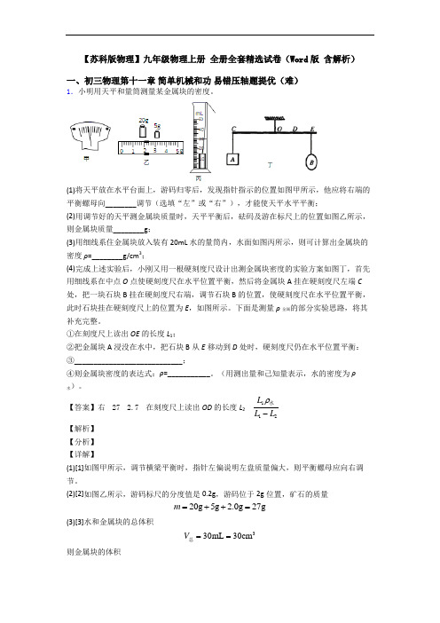 【苏科版物理】九年级物理上册 全册全套精选试卷(Word版 含解析)