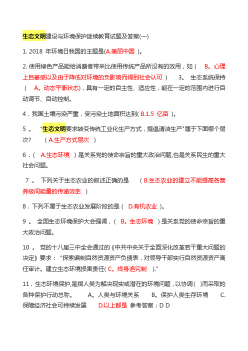 生态文明建设与环境保护继续教育试题及答案