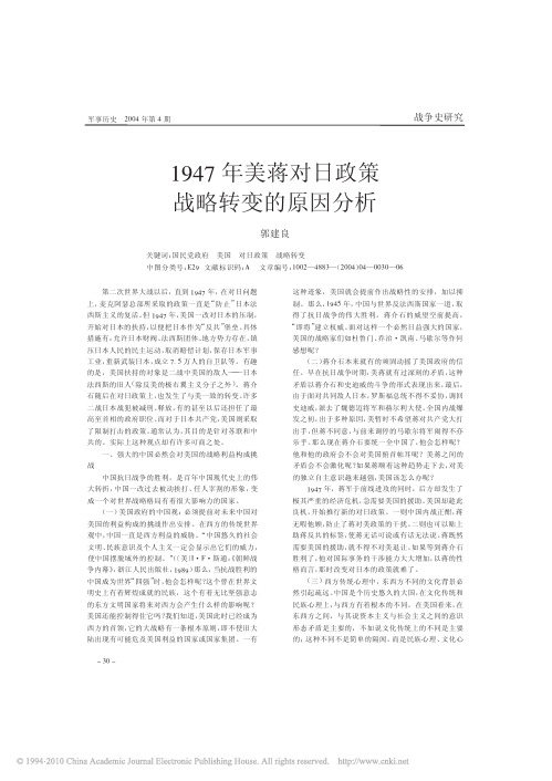 1947年美蒋对日政策战略转变的原因分析