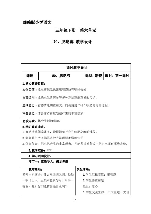 部编版小学语文三年级下册 第六单元20肥皂泡教学设计