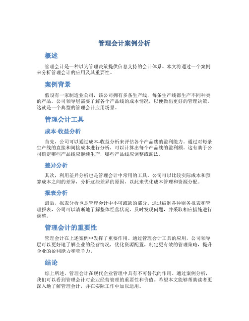 管理会计案例分析doc