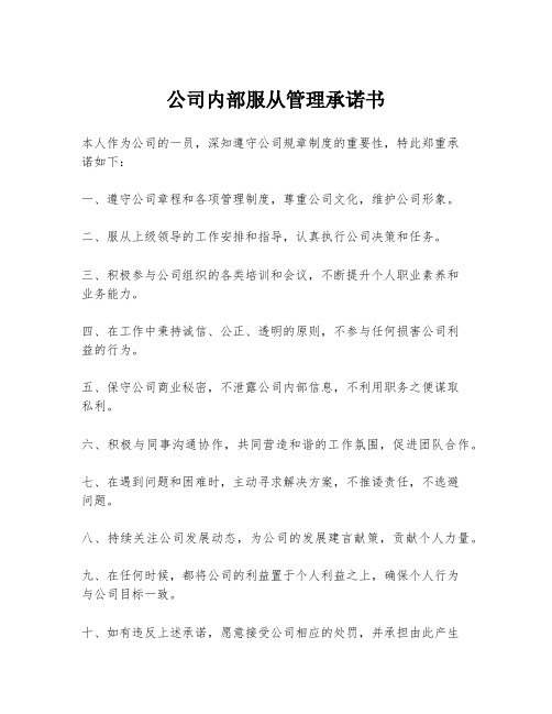 公司内部服从管理承诺书