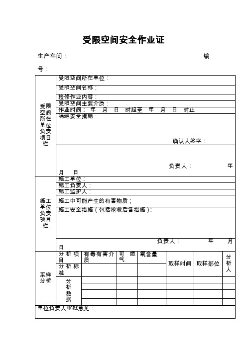 受限空间安全作业证