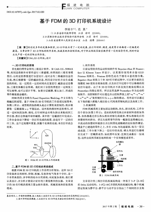 基于FDM的3D打印机系统设计