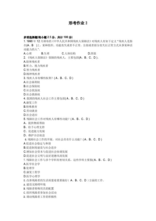 残疾人社会工作形考作业及答案(二)多选题(2020.05.05)