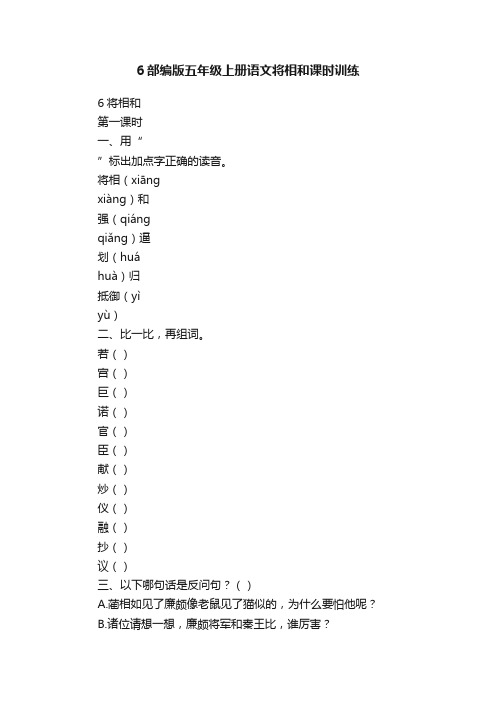 6部编版五年级上册语文将相和课时训练