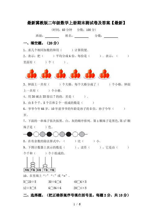 最新冀教版二年级数学上册期末测试卷及答案【最新】