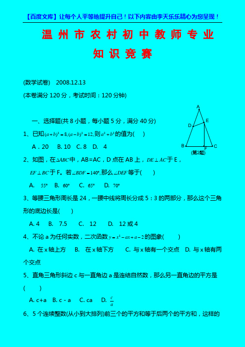 2008年温州市农村初中教师专业知识竞赛数学试卷及答案