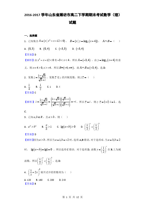 2016-2017学年山东省潍坊市高二下学期期末考试数学(理)试题(解析版)